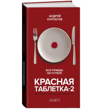 «Красная таблетка» — Андрей Курпатов. Поп-психология с оговорками
