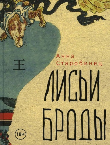 «Лисьи броды» — Анна Старобинец
