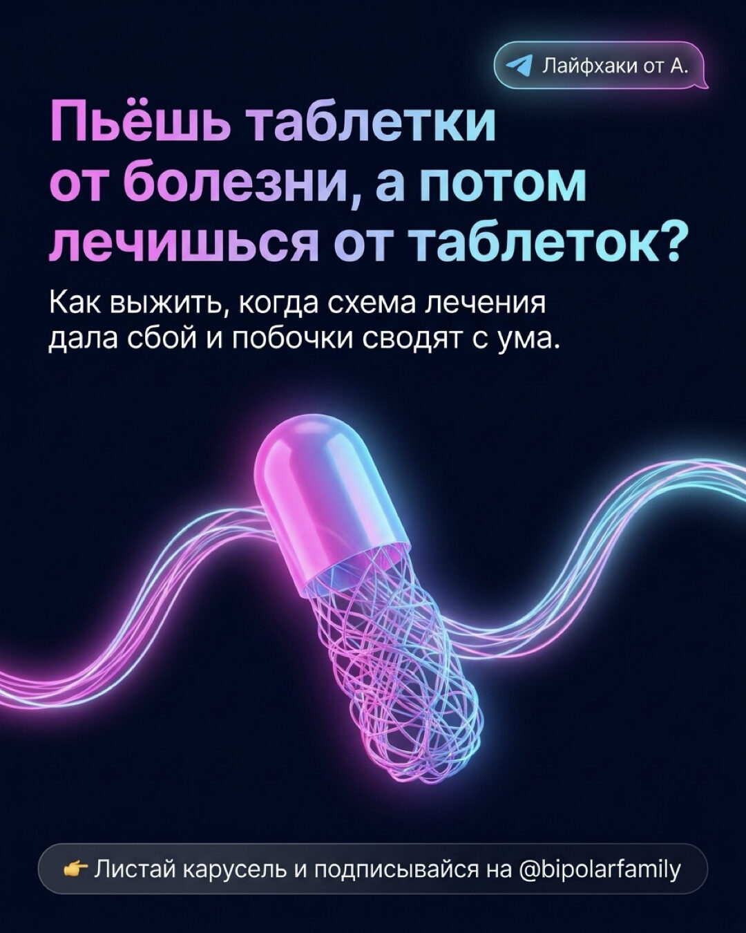 Пьёшь таблетки от болезни — а потом лечишься от таблеток?