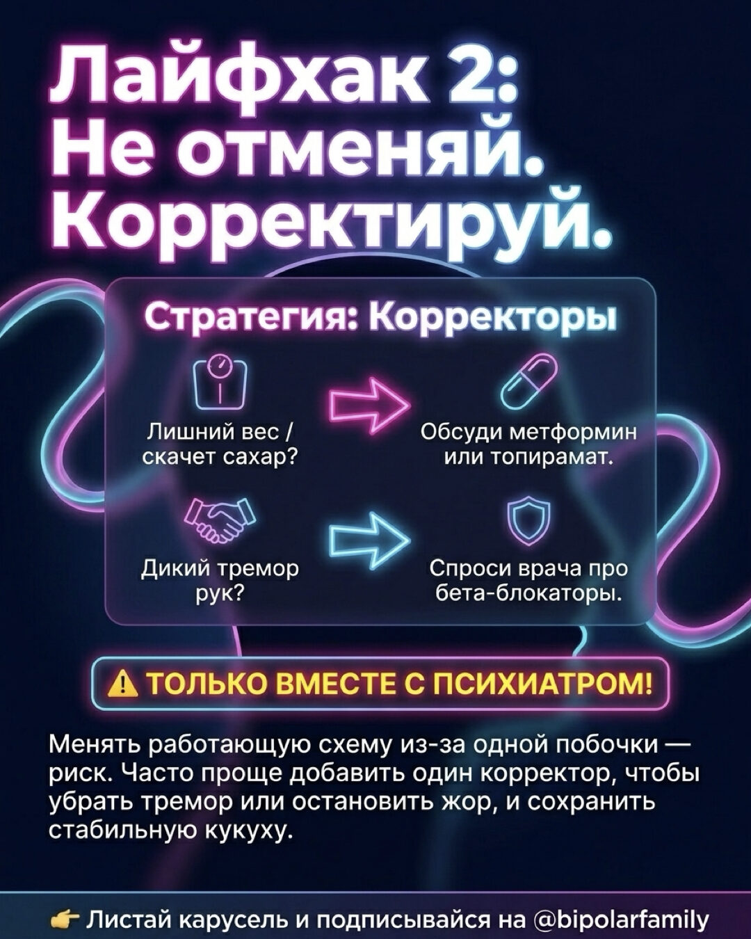 Лайфхак 2: не отменяй, корректируй. Корректоры — метформин, бета-блокаторы