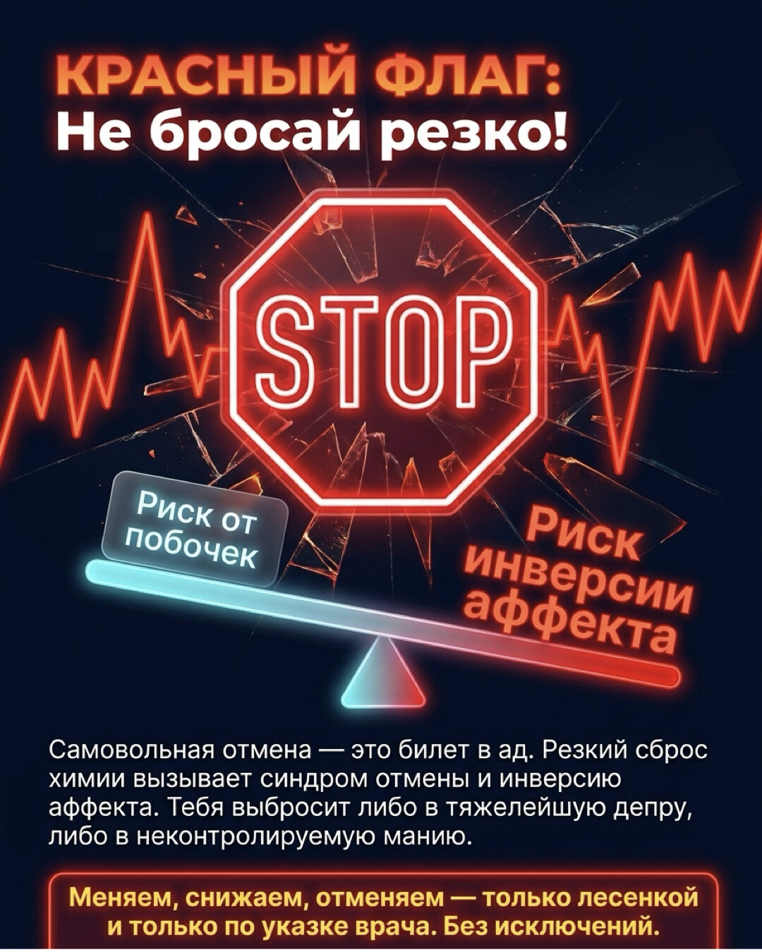 Красный флаг: не бросай резко. Риск инверсии аффекта