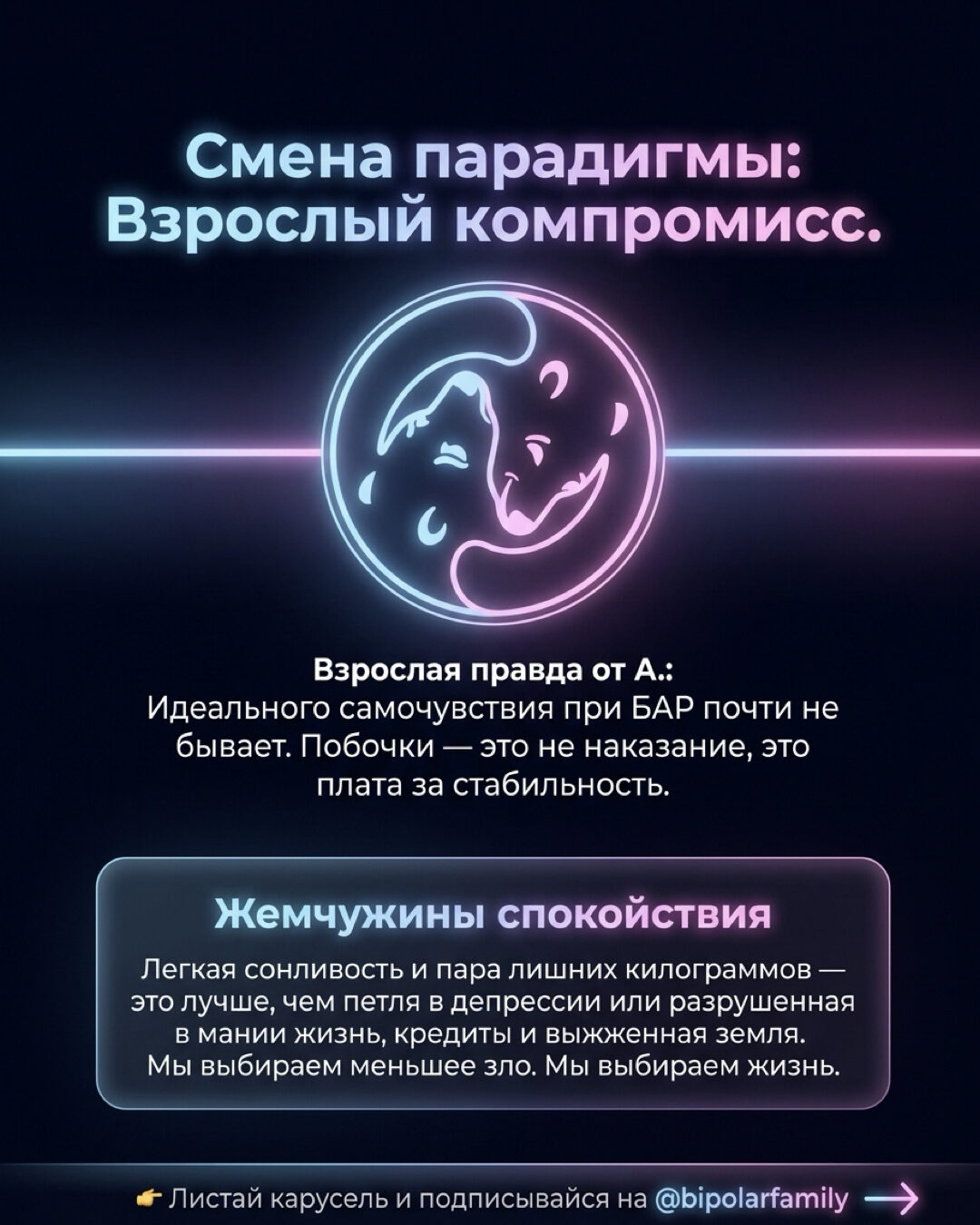 Смена парадигмы: взрослый компромисс. Побочки — не наказание, плата за стабильность