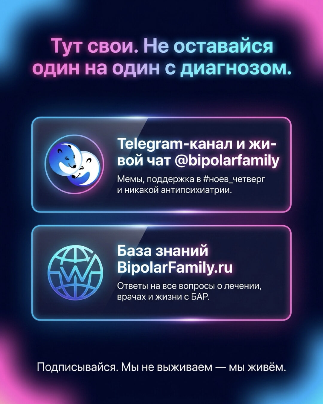Тут свои. Не оставайся один на один с диагнозом — Telegram + bipolarfamily.ru